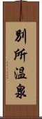 別所温泉 Scroll