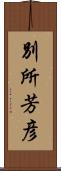 別所芳彦 Scroll
