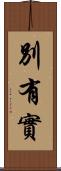 別有實 Scroll