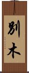 別木 Scroll
