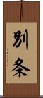別条 Scroll