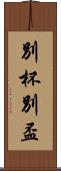 別杯 Scroll