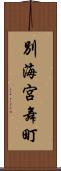 別海宮舞町 Scroll