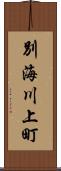 別海川上町 Scroll