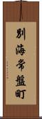 別海常盤町 Scroll