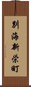 別海新栄町 Scroll