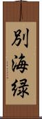 別海緑 Scroll