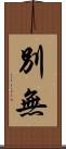 別無 Scroll
