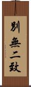 別無二致 Scroll