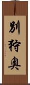 別狩奥 Scroll