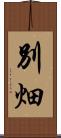 別畑 Scroll