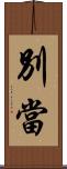 別當 Scroll