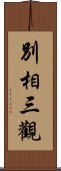 別相三觀 Scroll