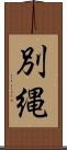別縄 Scroll