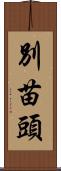 別苗頭 Scroll