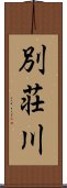 別荘川 Scroll