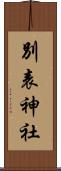 別表神社 Scroll
