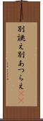 別誂え Scroll