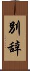 別辞 Scroll