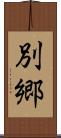 別郷 Scroll