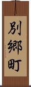 別郷町 Scroll