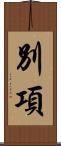 別項 Scroll