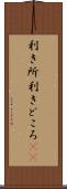 利き所 Scroll