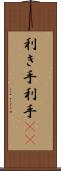 利き手 Scroll