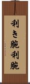 利き腕 Scroll