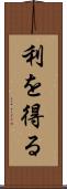 利を得る Scroll
