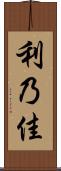 利乃佳 Scroll