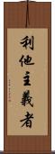 利他主義者 Scroll