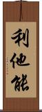 利他能 Scroll
