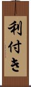 利付き Scroll