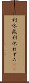 利休鼠 Scroll