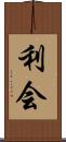 利会 Scroll