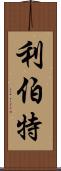 Libert Scroll