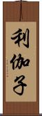 利伽子 Scroll