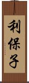 利保子 Scroll