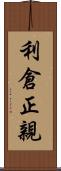 利倉正親 Scroll