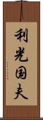 利光国夫 Scroll