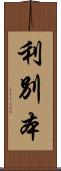 利別本 Scroll