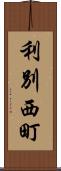 利別西町 Scroll