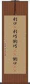 利口(P) Scroll