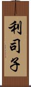 利司子 Scroll