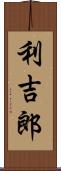 利吉郎 Scroll