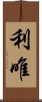 利唯 Scroll