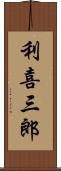 利喜三郎 Scroll