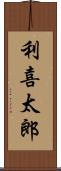 利喜太郎 Scroll