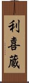 利喜蔵 Scroll